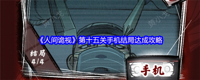 《人间诡视》第十五关手机结局达成攻略