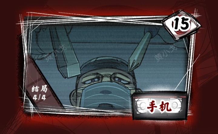 《人间诡视》第十五关手机结局达成攻略