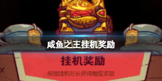 咸鱼之王挂机奖励介绍