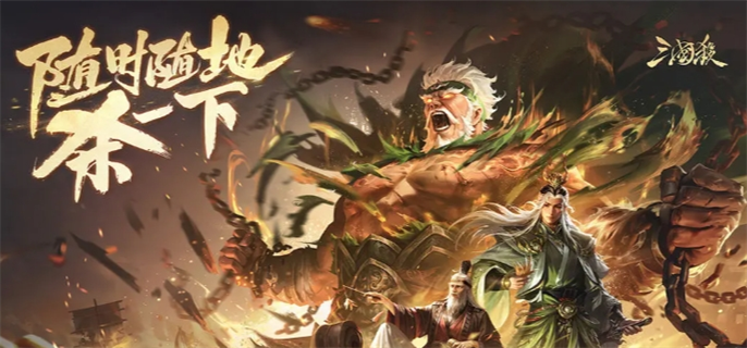 《三国杀》十周年入口在哪里