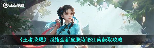 《王者荣耀》西施全新皮肤诗语江南获取攻略