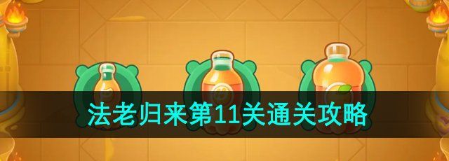 《保卫萝卜4》法老归来第11关通关攻略