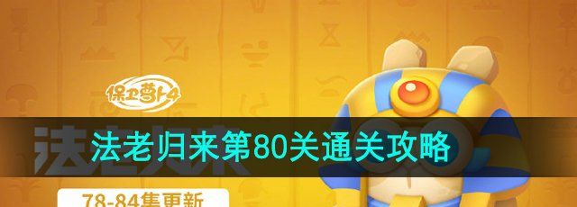 《保卫萝卜4》法老归来第80关通关攻略