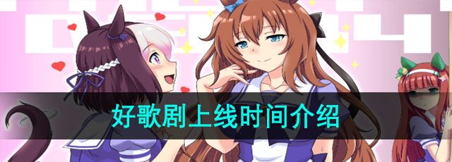 《闪耀优俊少女》好歌剧上线时间介绍