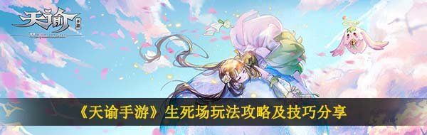 《天谕手游》生死场玩法攻略及技巧分享