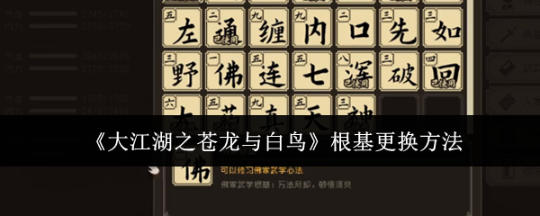 《大江湖之苍龙与白鸟》根基更换方法