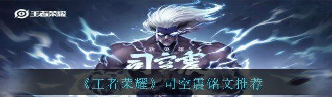 《王者荣耀》司空震铭文推荐