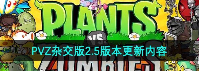 《植物大战僵尸杂交版》2.5版本更新内容一览