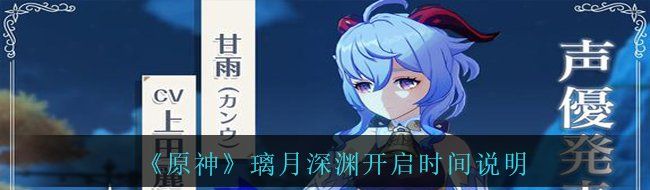 《原神》璃月深渊开启时间说明