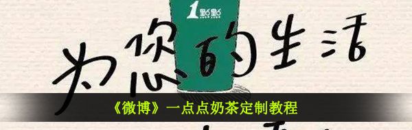 一点点奶茶定制教程