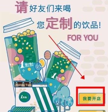 一点点奶茶定制教程