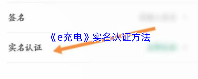 《e充电》实名认证方法