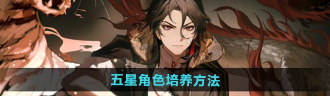 《归龙潮》五星角色培养方法
