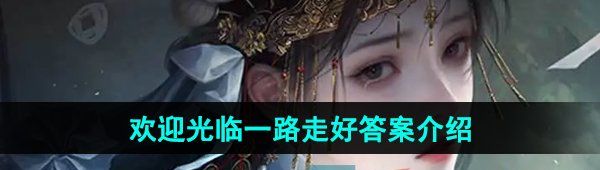 《纸嫁衣7卿不负》欢迎光临一路走好答案介绍