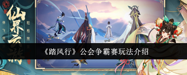 《踏风行》公会争霸赛玩法介绍