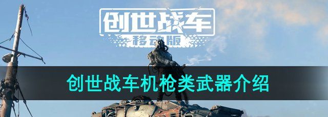 《创世战车》机枪类武器介绍