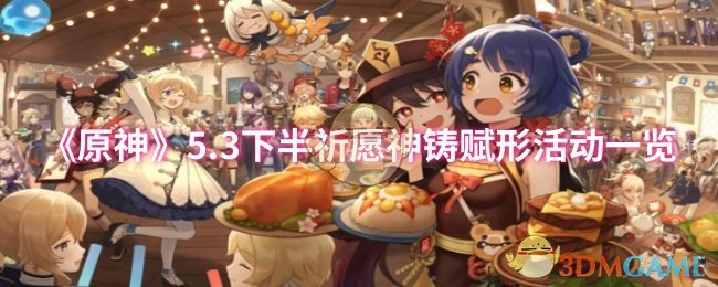 《原神》5.3下半祈愿神铸赋形活动一览