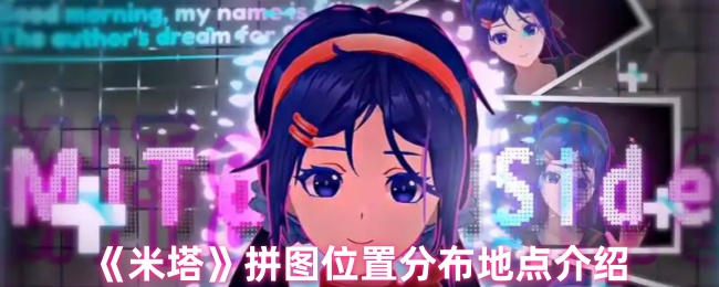 《米塔》拼图位置分布地点介绍