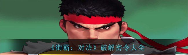 《街霸：对决》破解密令大全