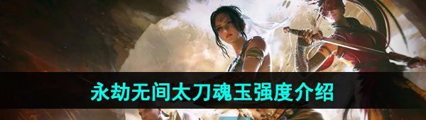 《永劫无间手游》太刀魂玉强度介绍