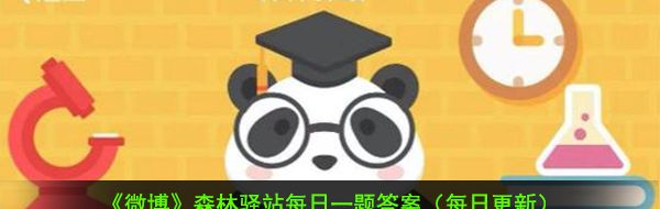 2021《微博》1月8日森林驿站每日一题答案