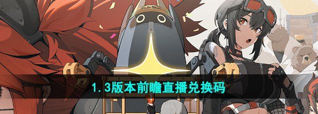 《绝区零》1.3版本前瞻直播兑换码