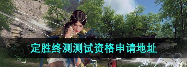 《永劫无间手游》定胜终测测试资格申请地址