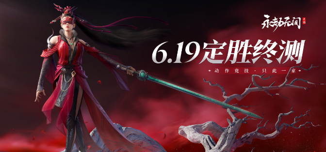 《永劫无间手游》定胜终测测试资格申请地址