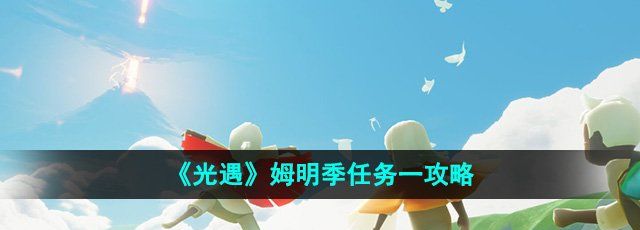 《光遇》姆明季任务一攻略