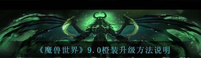 《魔兽世界》9.0橙装升级方法说明