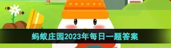 《支付宝》蚂蚁庄园2023年10月18日每日一题答案（2）