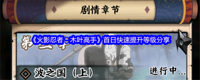 《火影忍者：木叶高手》首日快速提升等级分享
