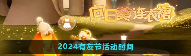 《光遇》2024有友节活动时间一览