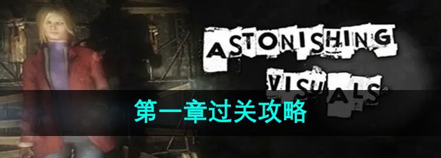 《失落记忆》*章过关攻略