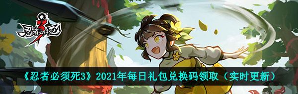 《忍者必须死3》2021年母亲节礼包兑换码领取