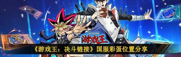 《游戏王：决斗链接》国服彩蛋位置分享