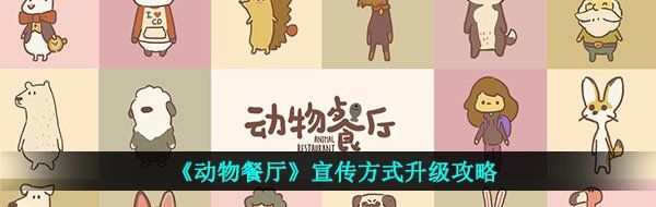 《动物餐厅》宣传方式升级攻略