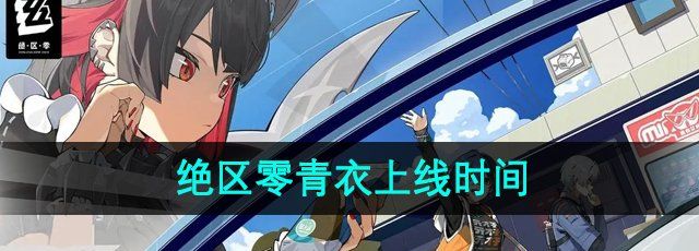 《绝区零》青衣上线时间