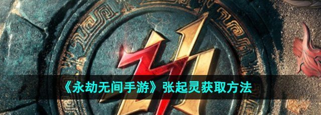 《永劫无间手游》张起灵获取方法