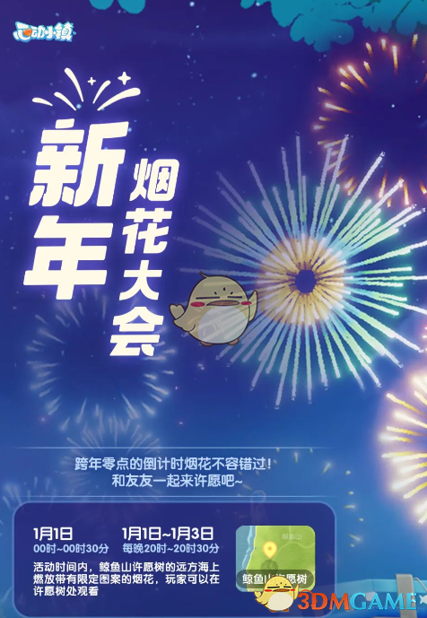 《心动小镇手游》新年烟花大会烟花表演时间