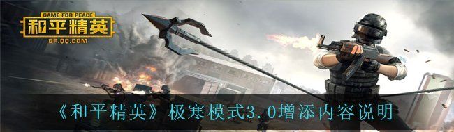 《和平精英》极寒模式3.0增添内容说明