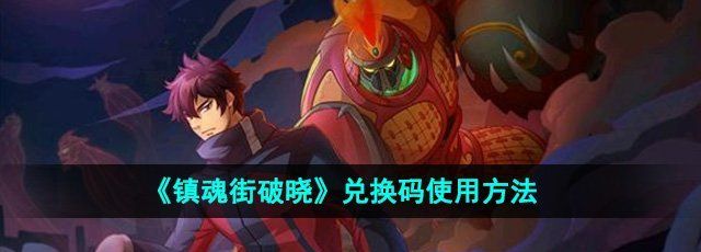《镇魂街破晓》兑换码使用方法