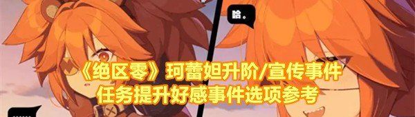 《绝区零》珂蕾妲升阶/宣传事件任务提升好感事件选项参考