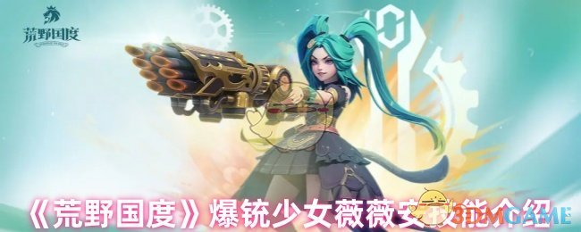 《荒野国度》爆铳少女薇薇安技能介绍