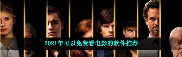 2021年可以免费看电影的软件推荐