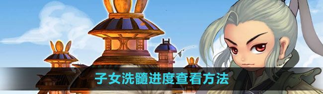 《qq三国》子女洗髓进度查看方法