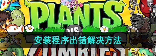 《植物大战僵尸杂交版》2.2安装程序出错解决方法