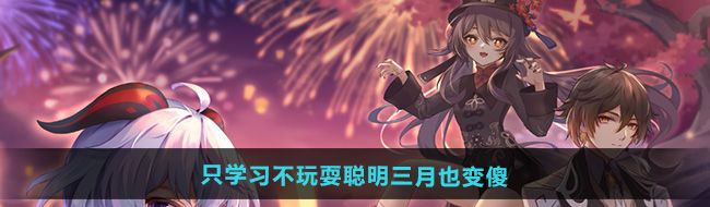 《崩坏星穹铁道》只学习不玩耍聪明三月也变傻攻略