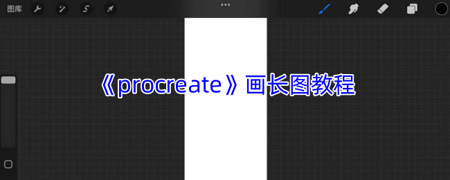 《procreate》画长图教程