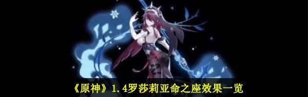 《原神》1.4罗莎莉亚命之座效果一览
